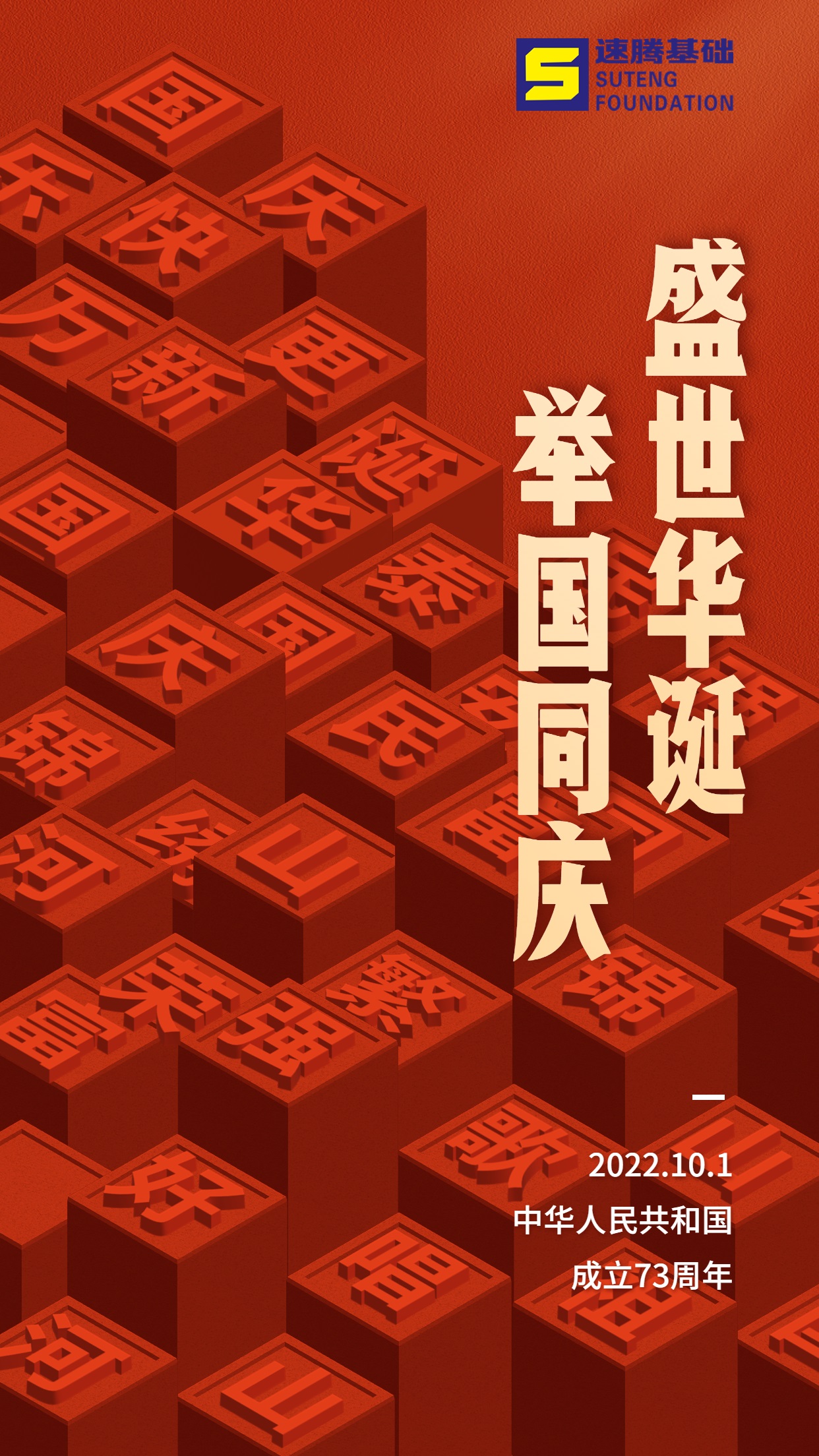 國慶節(jié)節(jié)日祝福排版手機(jī)海報.jpg