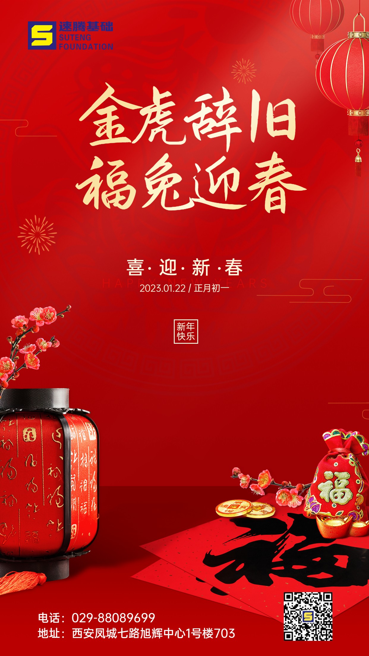 春節(jié)金虎辭歲福兔迎春祝福手機(jī)海報.jpg