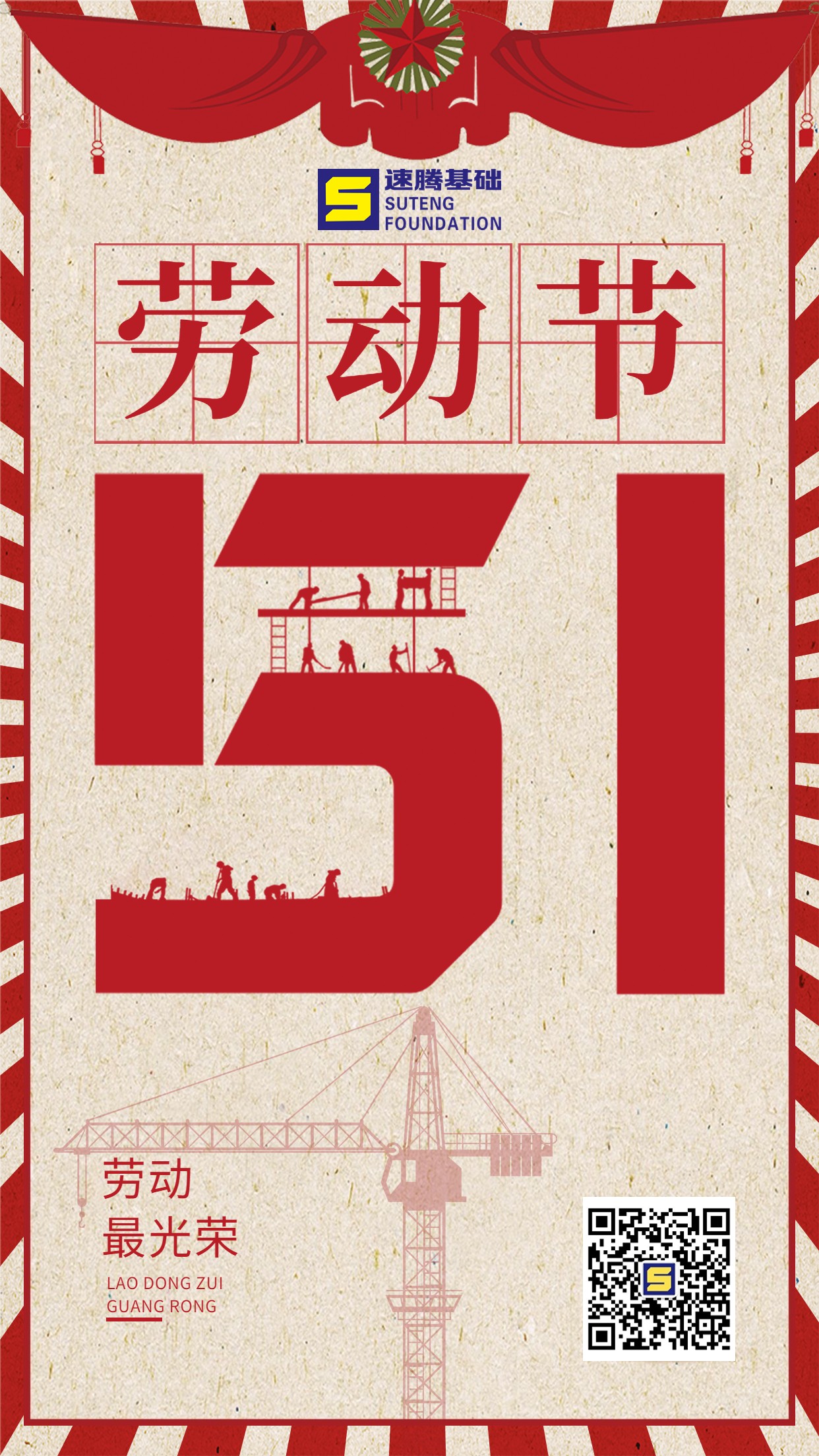 微商五一勞動節(jié)祝福復(fù)古風(fēng)手機(jī)海報(bào)(1).jpg